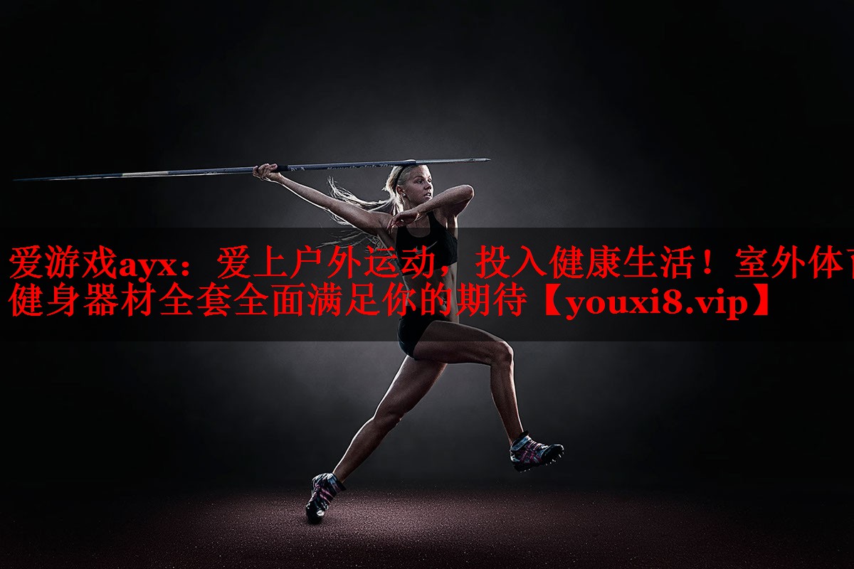 爱上户外运动,投入健康生活!室外体育健身器材全套全面满足你的期待 爱上户外运动,投入健康生活!室外体育健身器材全套全面满足你的期待