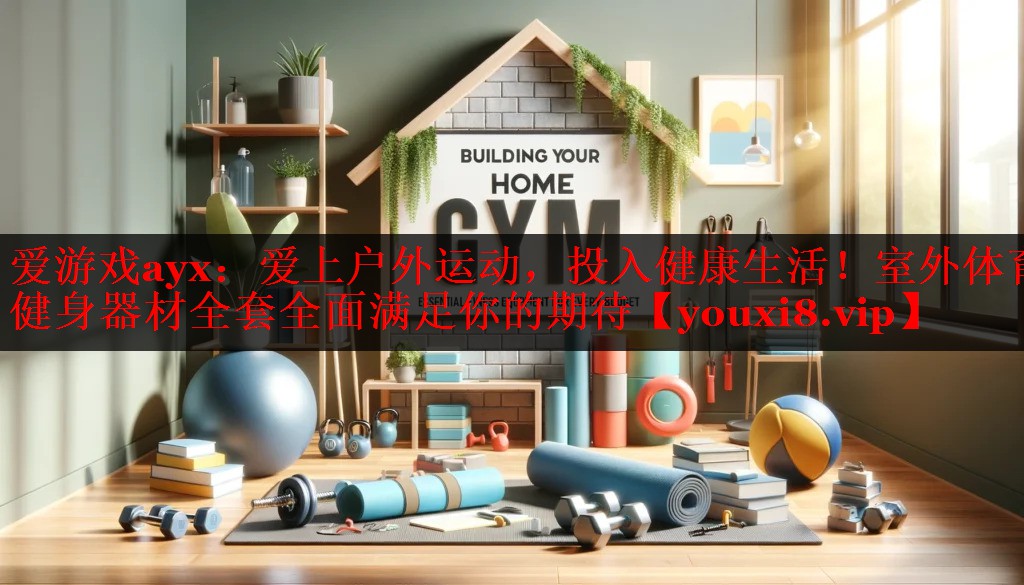 爱上户外运动,投入健康生活!室外体育健身器材全套全面满足你的期待 爱上户外运动,投入健康生活!室外体育健身器材全套全面满足你的期待