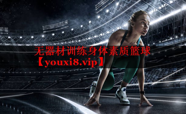 无器材训练身体素质篮球