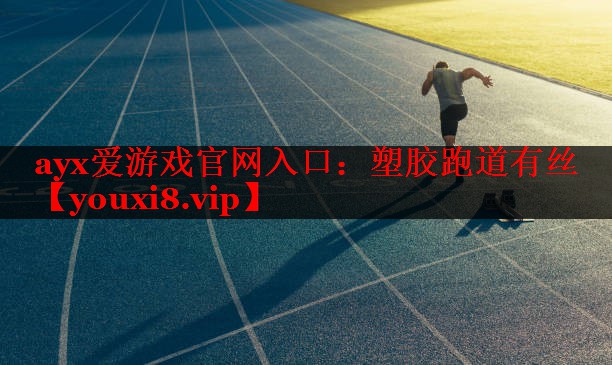 塑胶跑道有丝 塑胶跑道有丝