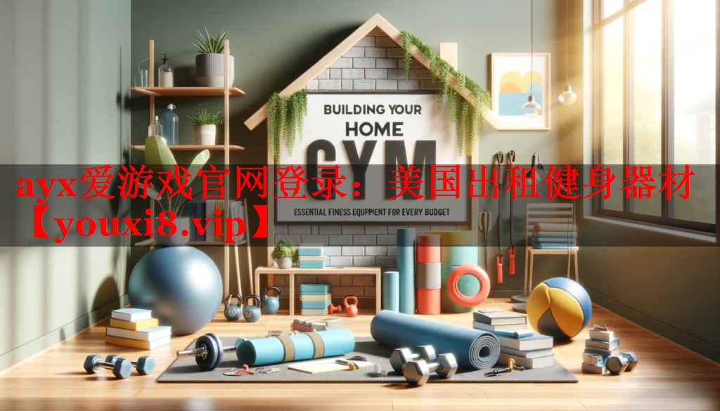 美国出租健身器材 美国出租健身器材