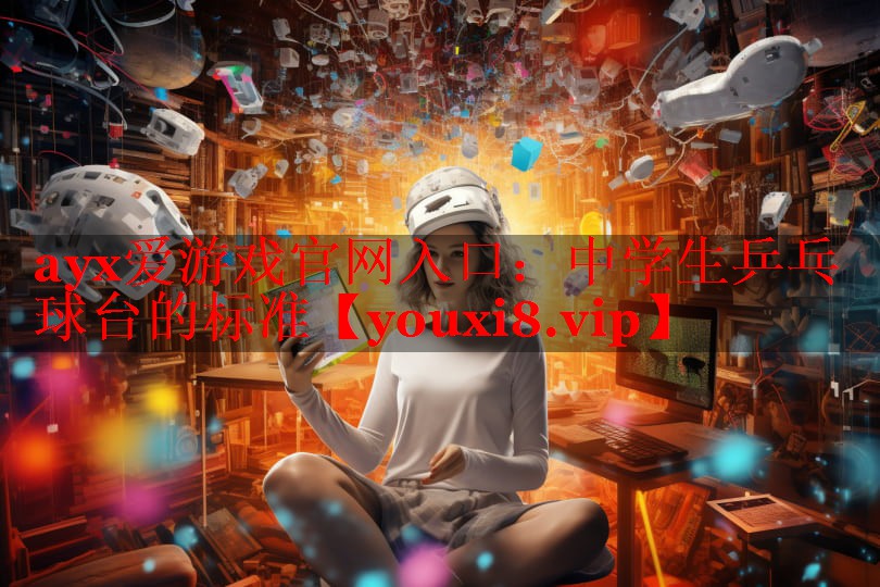 中学生乒乓球台的标准 中学生乒乓球台的标准