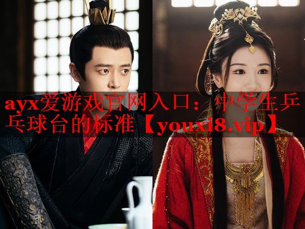 中学生乒乓球台的标准 中学生乒乓球台的标准