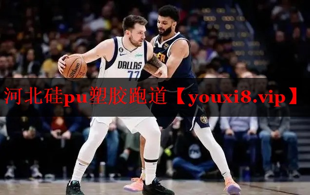 河北硅pu塑胶跑道 河北硅pu塑胶跑道