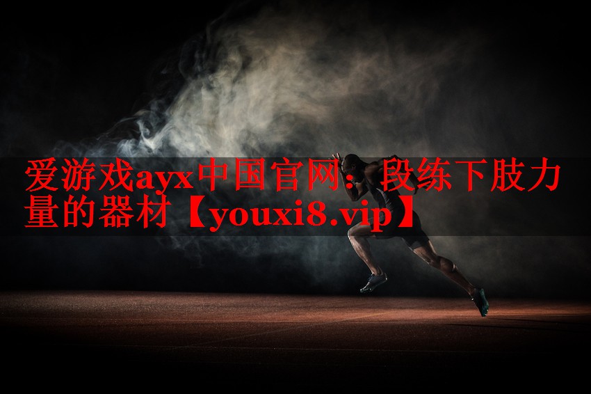 段练下肢力量的器材