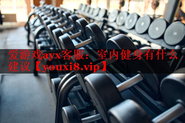 室内健身有什么建议 室内健身有什么建议