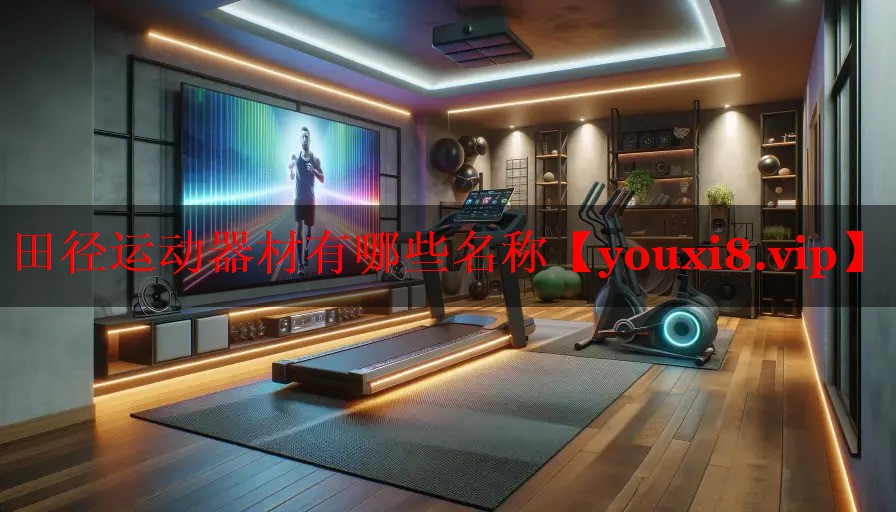 田径运动器材有哪些名称 田径运动器材有哪些名称