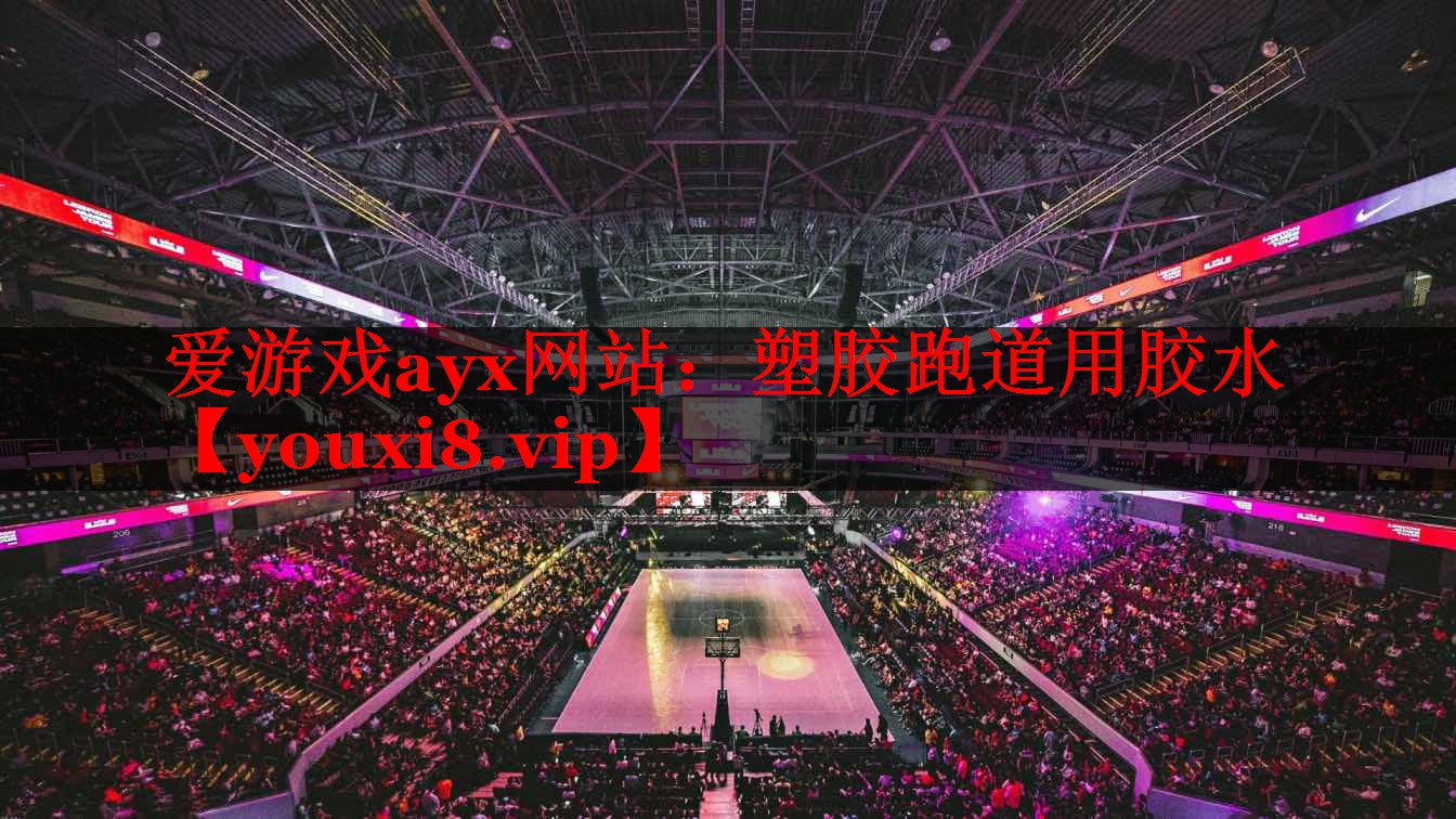 塑胶跑道用胶水 塑胶跑道用胶水