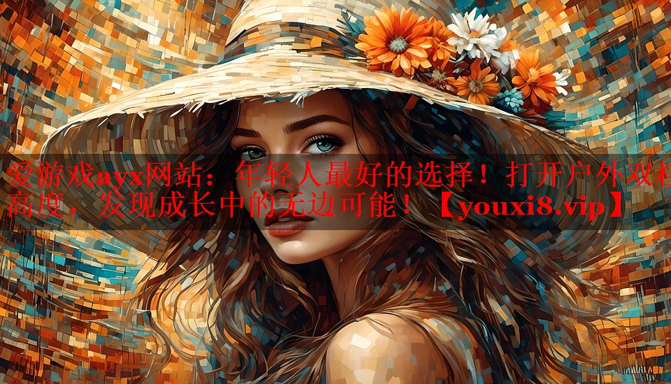 年轻人最好的选择!打开户外双杠高度,发现成长中的无边可能! 年轻人最好的选择!打开户外双杠高度,发现成长中的无边可能!