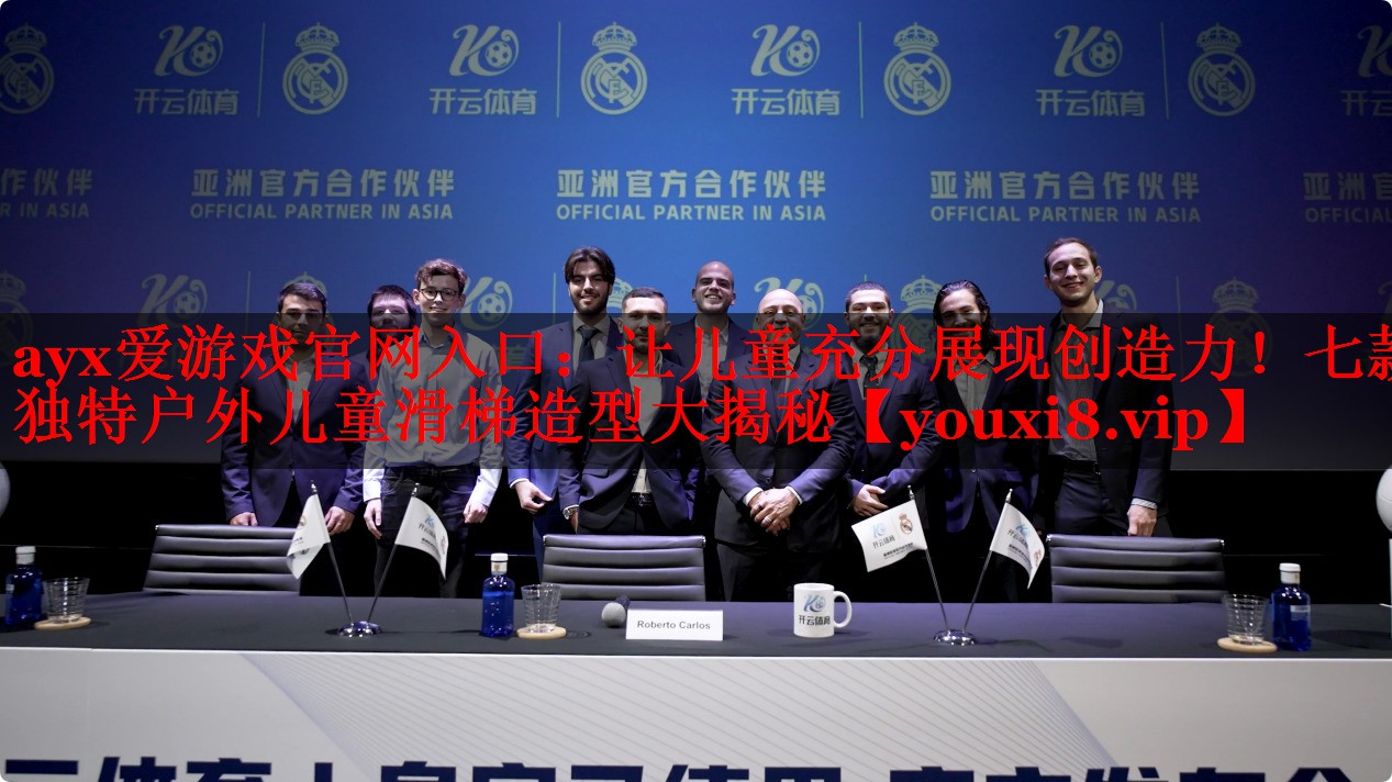 让儿童充分展现创造力!七款独特户外儿童滑梯造型大揭秘 让儿童充分展现创造力!七款独特户外儿童滑梯造型大揭秘