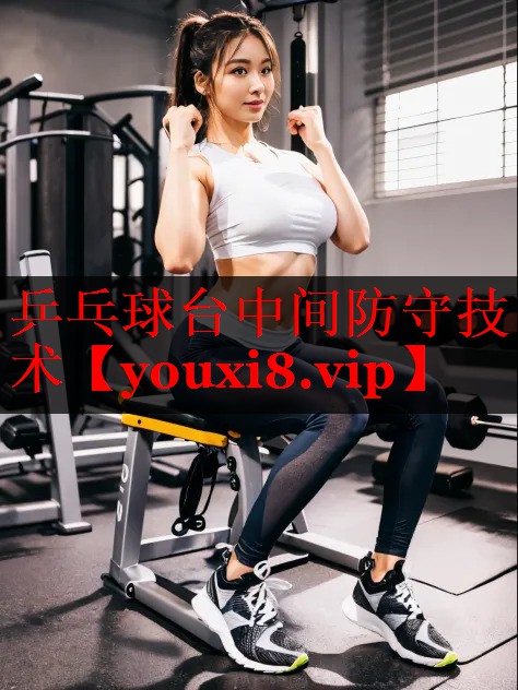 乒乓球台中间防守技术