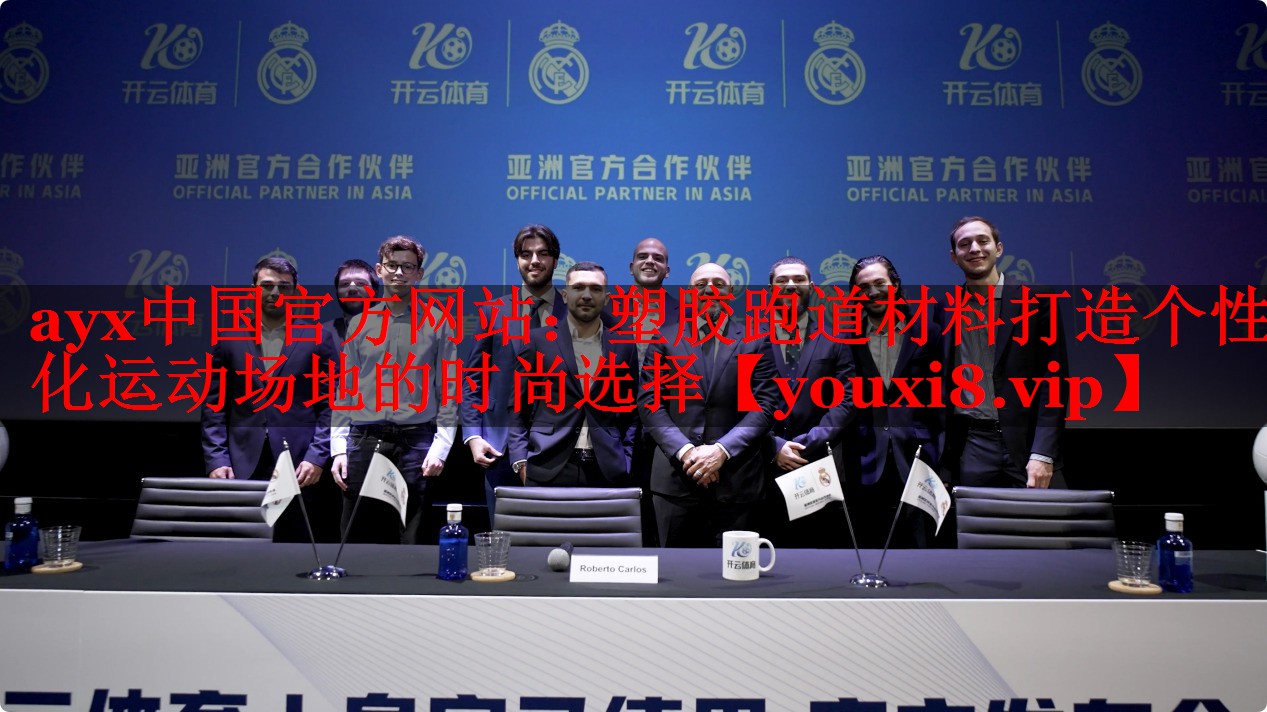 塑胶跑道材料打造个性化运动场地的时尚选择 塑胶跑道材料打造个性化运动场地的时尚选择