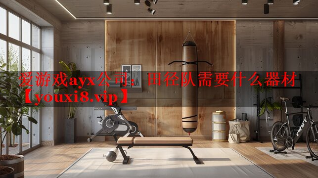 田径队需要什么器材