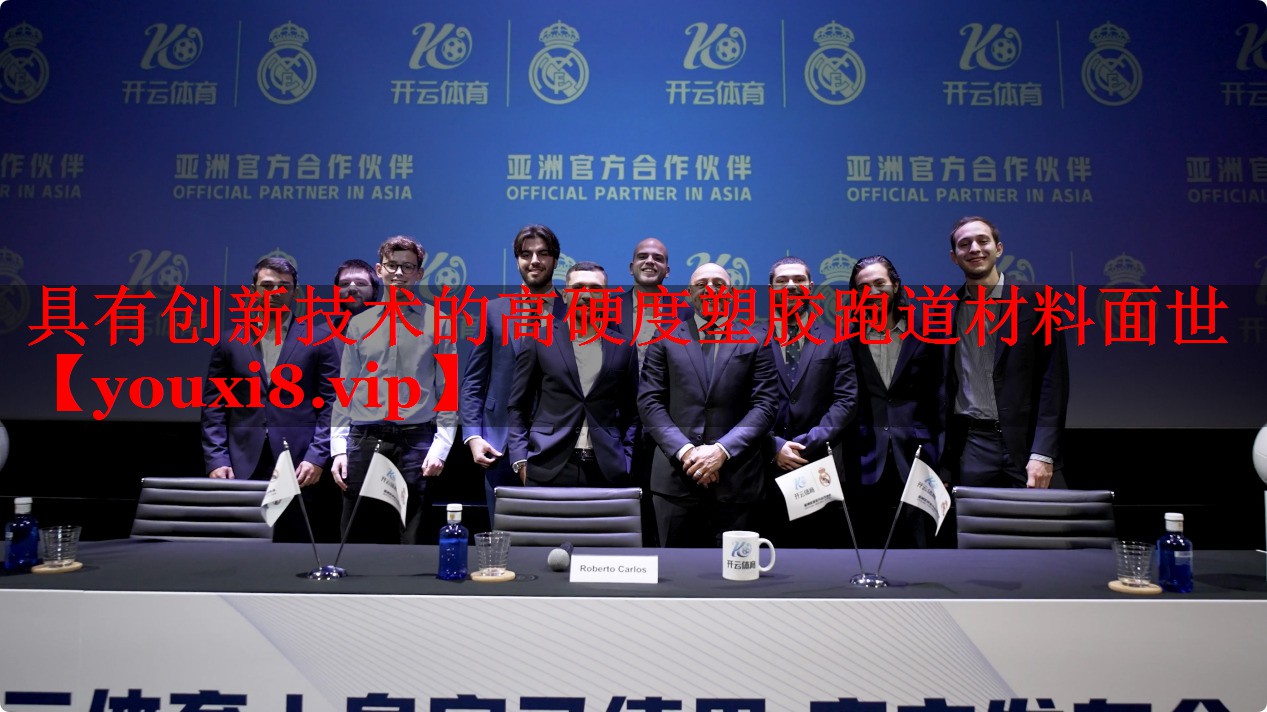 具有创新技术的高硬度塑胶跑道材料面世 具有创新技术的高硬度塑胶跑道材料面世