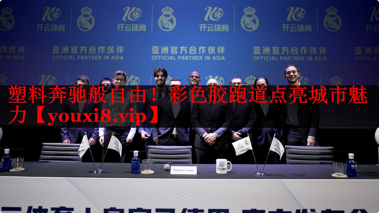 塑料奔驰般自由!彩色胶跑道点亮城市魅力 塑料奔驰般自由!彩色胶跑道点亮城市魅力