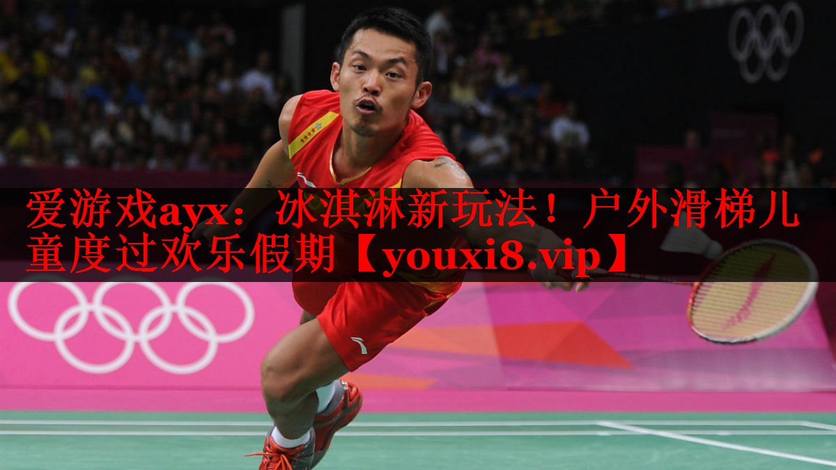 冰淇淋新玩法!户外滑梯儿童度过欢乐假期 冰淇淋新玩法!户外滑梯儿童度过欢乐假期