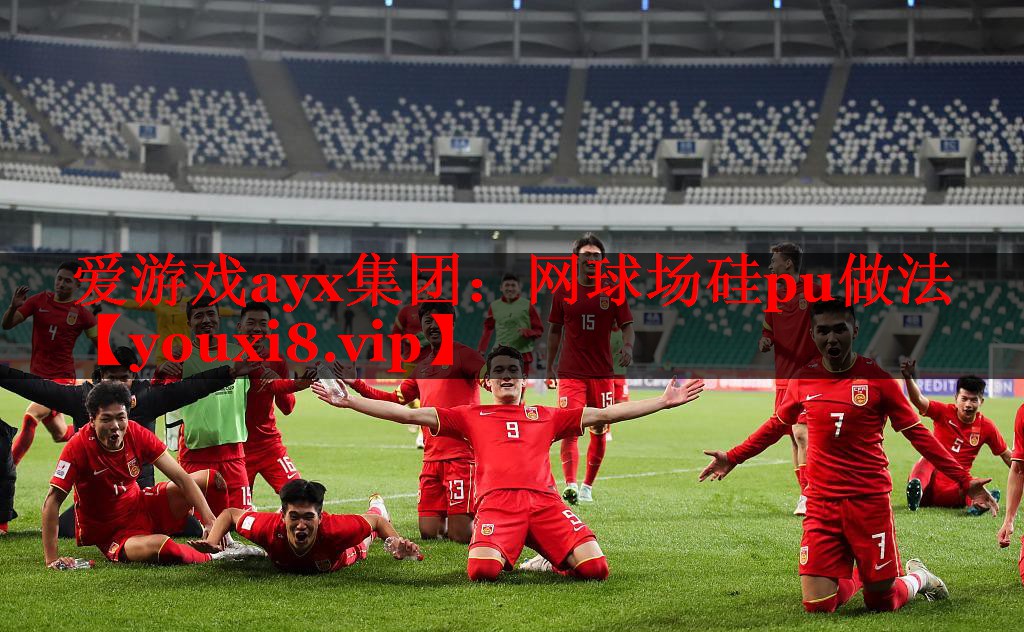 网球场硅pu做法