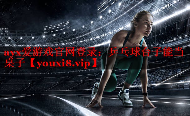 乒乓球台子能当桌子 乒乓球台子能当桌子