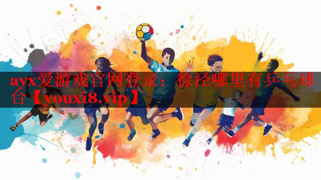 徐泾哪里有乒乓球台