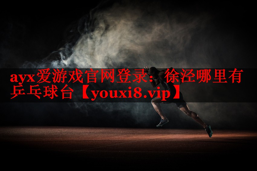 徐泾哪里有乒乓球台