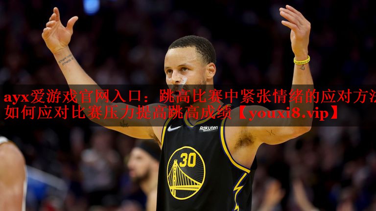 跳高比赛中紧张情绪的应对方法 如何应对比赛压力提高跳高成绩 跳高比赛中紧张情绪的应对方法 如何应对比赛压力提高跳高成绩