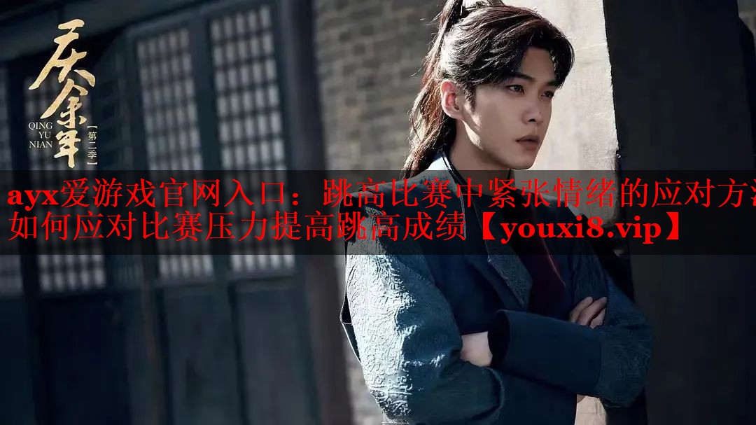 跳高比赛中紧张情绪的应对方法 如何应对比赛压力提高跳高成绩 跳高比赛中紧张情绪的应对方法 如何应对比赛压力提高跳高成绩