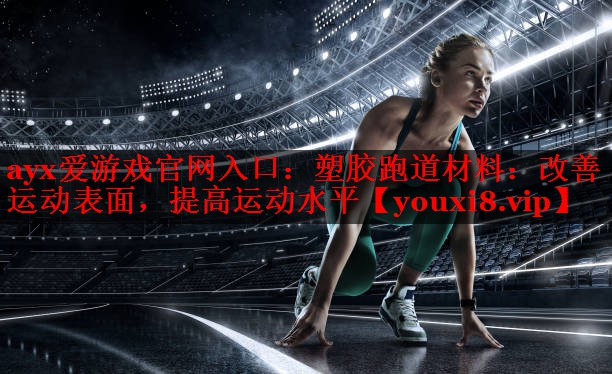 塑胶跑道材料:改善运动表面,提高运动水平 塑胶跑道材料:改善运动表面,提高运动水平